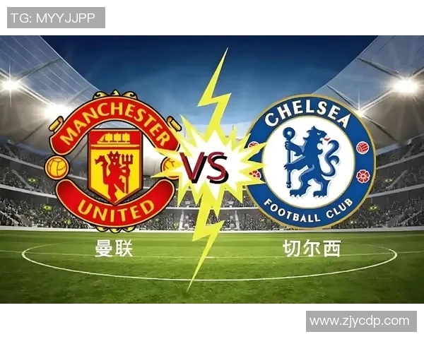 切尔西与曼联对决前瞻及比分预测分析，谁能笑到最后
